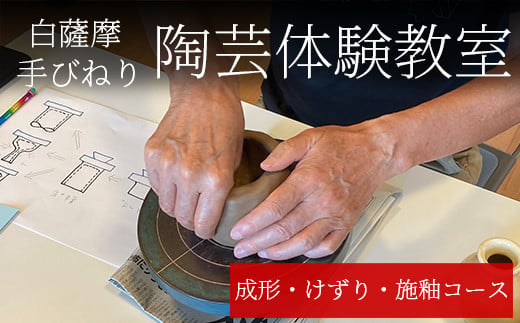 a978 白薩摩 手びねり陶芸体験「成形制作・けずり・施釉」コース【加治木陶昌窯】姶良市 鹿児島 陶芸 とうげい 体験 食器 手作り 制作体験 オリジナル皿 1515222 - 鹿児島県姶良市