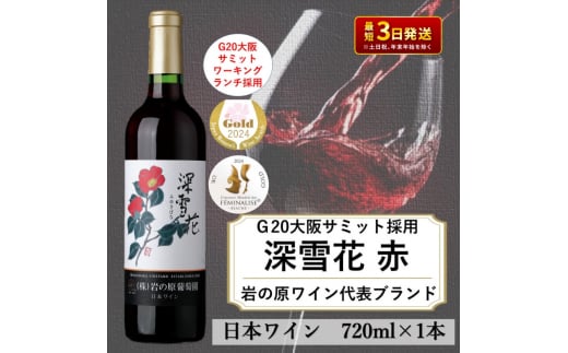 ワイン G20大阪サミットワーキングランチ採用 岩の原ワイン 深雪花 お酒 岩の原 サミット 赤 新潟 上越 713307 - 新潟県上越市