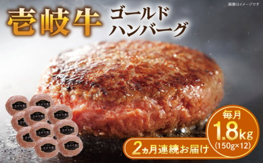 【全2回定期便】壱岐牛 ゴールドハンバーグ 150g×12個≪壱岐市≫【壱岐牧場】[JBV031] ハンバーグ 牛 牛肉 和牛  小分け  ギフト 贈答 プレゼント 68000 68000円 冷凍配送 1431110 - 長崎県壱岐市