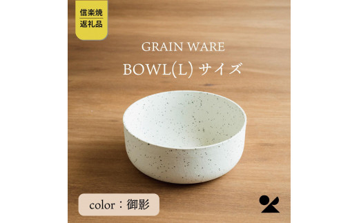 GRAIN WARE　MIKAGE　BOWL(L)　ac-03【信楽焼・明山】 504524 - 滋賀県甲賀市