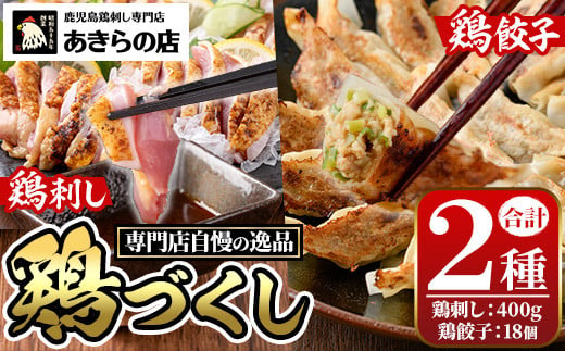 y483 鹿児島特産 鶏のたたき(約400g・2P)と鶏餃子(計18個・1P)セット 鳥刺し 鶏刺し 鶏さし とりさし 鳥刺 タタキ 鶏餃子 鳥餃子 ぎょうざ ギョウザ ギョーザ 肉 鶏肉 若鶏 鶏 とり とりにく おかず 惣菜 中華 ねぎ 味噌 みそ 冷凍 人気 ランキング【あきらの店】 1514801 - 鹿児島県湧水町