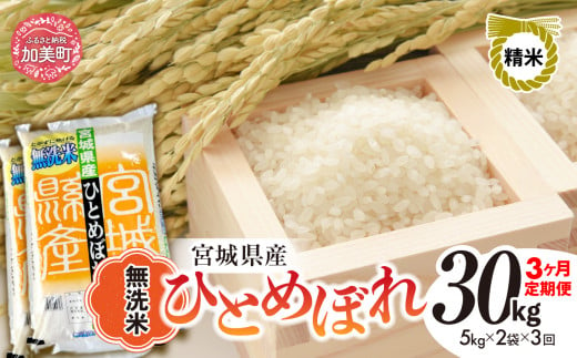 【3回定期便】新米 無洗米 令和6年度産 宮城 ひとめぼれ 30kg (10kg×3回)  [菅原精米工業 宮城県 加美町 ] ｜ sw00004-r6-10kg-3 1515714 - 宮城県加美町