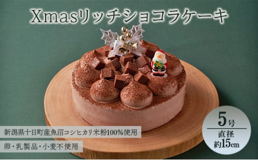 Xmasリッチショコラケーキ（5号・直径約15cm）十日町すこやかファクトリー 十日町市 スイーツ お取り寄せ 1515429 - 新潟県十日町市