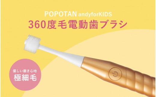 360度毛電動歯ブラシ「POPOTAN TWISty for ADULT」 ゴールド 1447500 - 大阪府東大阪市