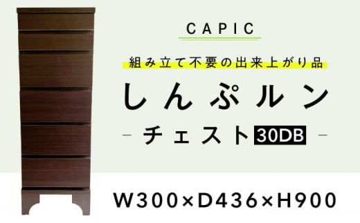 しんぷルン・チェスト30DB 収納 家具 組立不要 岐阜市 / CAPIC [ANFK001] 1514164 - 岐阜県岐阜市