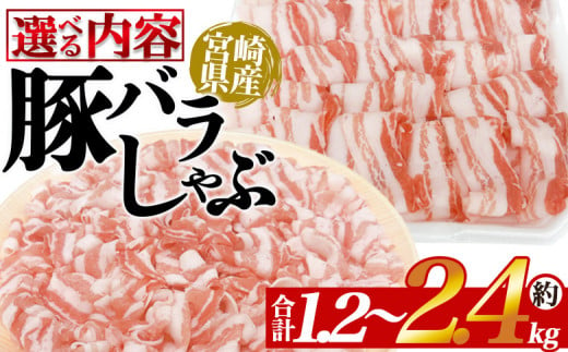 [選べる内容 豚バラしゃぶ 約1.2kg〜約2.4kg] 国産 豚肉 ぶたにく お肉 焼き肉 ブタ しゃぶしゃぶ 使いやすい 小分け パック 真空冷凍 お弁当 ジューシー 肉質 柔らかい 上品 豊かな味わい 味彩豚 ブランド 数量限定 [MI466-tr_oya][TRINITY]