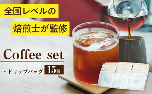 ドリップバッグ詰め合わせセット 15袋 / コーヒー スペシャルティコーヒー ドリップコーヒー / 大村市 / 株式会社大村湾商事 [ACBG004] 1514285 - 長崎県大村市