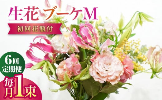 【6回定期便】生花花束 ブーケM初回花瓶付 【株式会社tomoni】 [ATCG023] 1093407 - 高知県高知市