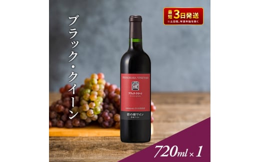 ワイン 岩の原ワイン ブラック・クイーン ( 赤ワイン 720ml ) お酒 岩の原 ふるさと納税 酒 新潟 上越 713313 - 新潟県上越市