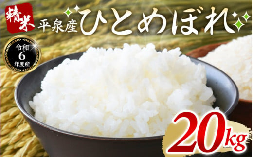 【令和6年産】平泉町産 ひとめぼれ 20kg（10㎏×2袋）/ こめ コメ 米 お米 おこめ 精米 白米 ご飯 ごはん ライス ひとめぼれ 平泉COMeeeeN 1045726 - 岩手県平泉町