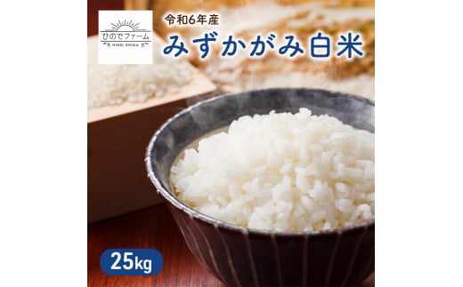 【新米】JAS認証米 令和6年産 みずかがみ白米 25kg 米 コメ こめ お米 おこめ 白米 みずかがみ ミズカガミ ブランド米 滋賀県産 国産 グルメ お取り寄せ 1515566 - 滋賀県日野町