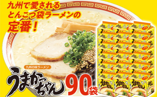 うまかっちゃん 【90袋】豚骨ラーメン とんこつ 豚骨 袋麺 インスタント 即席 即席ラーメン 常備 個包装 小分け パック 夜食 博多 福岡県 福岡 九州 グルメ お取り寄せ 1514750 - 福岡県古賀市