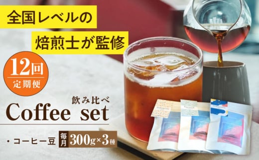 【全12回定期便】スペシャルティコーヒー定期便 毎月300g×3種 / コーヒー 飲み比べ 詰合せ / 大村市 / 株式会社大村湾商事 [ACBG013]