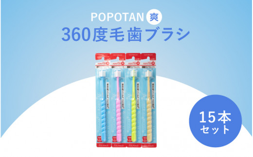 360度毛歯ブラシ「POPOTAN　爽」１５本セット 1447314 - 大阪府東大阪市