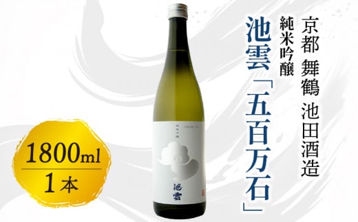 【12月15日以降発送】 池雲 純米吟醸 五百万石 1800ml お酒 酒 日本酒 地酒 香り 口当たり 米の旨味 食中酒 純米吟醸酒 宅飲み 家飲み 人気 おすすめ 京都府 1566960 - 京都府京都府庁