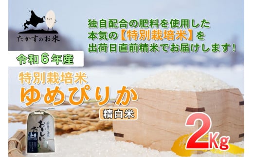 A215 　【 令和6年産 】 ゆめぴりか （ 精 白米 ） 特Aランク 北海道 米 を代表する人気の品種 2㎏ 食べきりサイズ 北海道 鷹栖町 たかすのお米 米 コメ こめ ご飯 白米 お米 ゆめぴりか コメ 白米 1360298 - 北海道鷹栖町