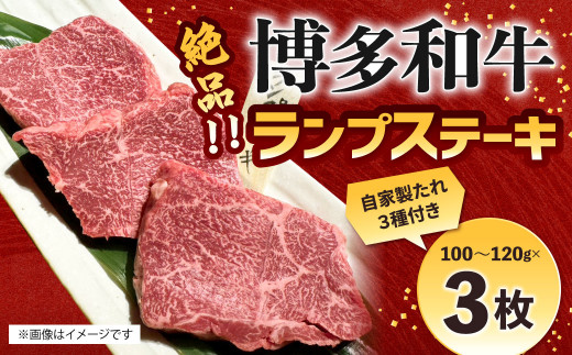 絶品 博多和牛 ランプステーキ 100g～120g×3枚 ランプ肉 牛肉 肉 博多和牛 付けダレ ステーキ 焼肉 冷凍 福岡県産 1514159 - 福岡県北九州市