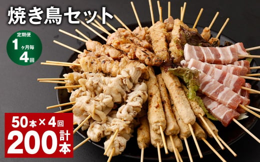 【1ヶ月毎4回定期便】焼き鳥セット 計200本（50本✕4回） 5種 やきとり 焼鳥 鶏肉 豚肉 肉 串 1514448 - 福岡県筑後市