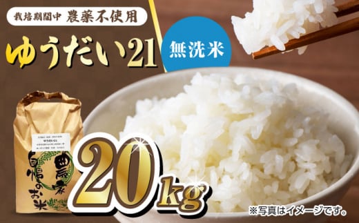 【お歳暮対象】栽培期間中農薬不使用 令和6年産 佐賀県産ゆうだい21精米（無洗米）20kg /鶴ノ原北川農園 [UDL029] 1514358 - 佐賀県武雄市