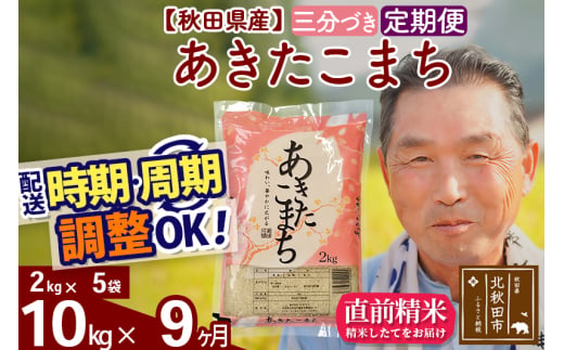 ※新米 令和6年産※《定期便9ヶ月》秋田県産 あきたこまち 10kg【3分づき】(2kg小分け袋) 2024年産 お届け時期選べる お届け周期調整可能 隔月に調整OK お米 おおもり