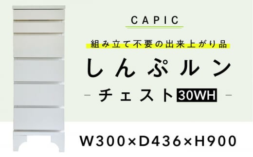 しんぷルン・チェスト30WH 収納 家具 組立不要 岐阜市 / CAPIC [ANFK003] 1514166 - 岐阜県岐阜市