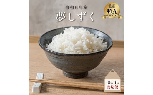 新米 令和6年産 夢しずく 10kg×6回定期便 ／米 お米 返礼品 飯 ごはん 弁当 銘柄米 白米 県産米 佐賀県産 国産米 精米 ブランド米 おにぎり 国産 食品 人気 おすすめ ふるさと納税米 新米 精白米 主食 ご飯 kg 1514560 - 佐賀県大町町