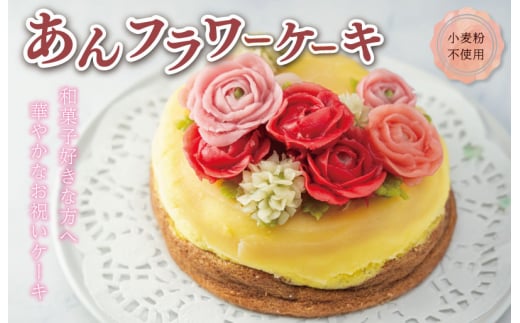 【Patisserie hanaemu】あん フラワー ケーキ （ ホール ） 誕生日 お祝い ギフト 和菓子 餡子 あんこ グルテンフリー 可愛い スイーツ 冷凍配送 人気 グルメ お菓子工房ハナエム 1514712 - 三重県明和町