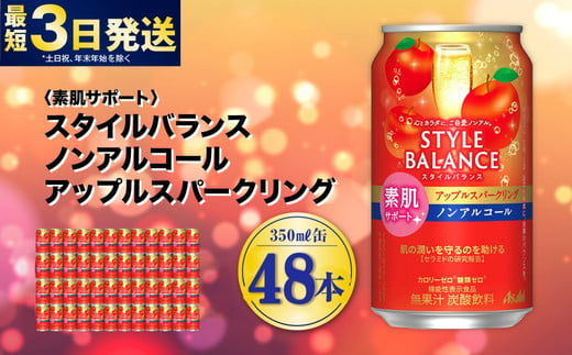 〈素肌サポート〉スタイルバランス ノンアルコール アップルスパークリング 350ml×48本（2ケース） ノンアル アップル りんご リンゴ 林檎 スパークリング 炭酸飲料 カロリーゼロ カロリー0 糖質ゼロ 糖質0 糖質制限 糖質 茨城県 守谷市 1515267 - 茨城県守谷市