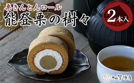 能登栗の樹々 2本セット 和栗 栗 栗きんとんロール 菓子 洋菓子  お茶菓子 お茶請け グルメ 国産 日本製 食品 能登半島地震 F6P-2206