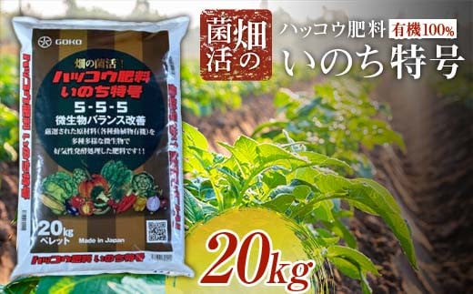 畑の菌活 ハッコウ肥料有機100% いのち特号【五光】 肥料 家庭菜園 農園 野菜 発酵 土 栄養 ガーデニング F21J-152 687001 - 青森県平内町