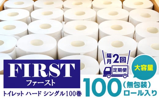 【隔月2回】トイレットペーパー シングル 大容量 100巻 ファースト ハード【トイレットペーパー シングル エコ SDGs FIRST 日用品 消耗品 備蓄品 業務用 大容量 無包装 ロングタイプ 肌触り】D4-C083315 1515700 - 佐賀県基山町