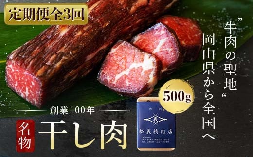 【定期便全3回】＜牛肉の聖地＞名物『干し肉』500g|創業100年|岡山県から全国へ TY0-0881 1518838 - 岡山県津山市