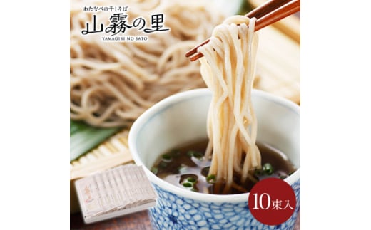 渡辺製麺の信州そば 山霧の里乾麺10袋入 20人前 更科蕎麦1袋2人前(230g) 八ヶ岳よりお届け_ 信州そば 蕎麦 そば ソバ 乾麺 ご当地 常温 便利 常備 贈答 ギフト 人気 おすすめ 産地直送 送料無料 お取り寄せ 簡単調理 製麺所 長野 信州 更科蕎麦 【1558457】