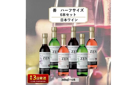 酒 岩の原ワイン 善 ハーフサイズ6本セット（ 赤 ×2本 白 ×2本 ロゼ ×2本 各360ml） ワイン 新潟 上越 1000717 - 新潟県上越市