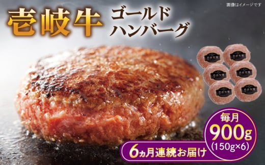 【全6回定期便】壱岐牛 ゴールドハンバーグ 150g×6個≪壱岐市≫【壱岐牧場】[JBV025] ハンバーグ 牛 牛肉 和牛  小分け  ギフト 贈答 プレゼント 109000 109000円 冷凍配送 1431104 - 長崎県壱岐市