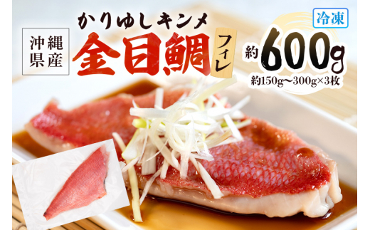 金目鯛 切り身 フィレ 約 600g (約150g～300g×3枚) かりゆしキンメ キンメダイ タイ たい 鯛 フィーレ 真空 冷凍 長期保存 取り寄せ グルメ 加工品 三枚おろし 海の幸 魚 さかな 沖縄 糸満 水揚げ 急速冷凍 丸新水産 沖縄県 糸満市  673728 - 沖縄県糸満市