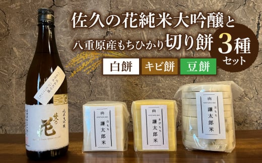 八重原産ひとごこちでできた日本酒「佐久の花 純米大吟醸」と 八重原産もちひかり無添加切り餅(白餅・キビ餅・豆餅)3種のセット| お餅 佐久乃花酒造 1183621 - 長野県東御市