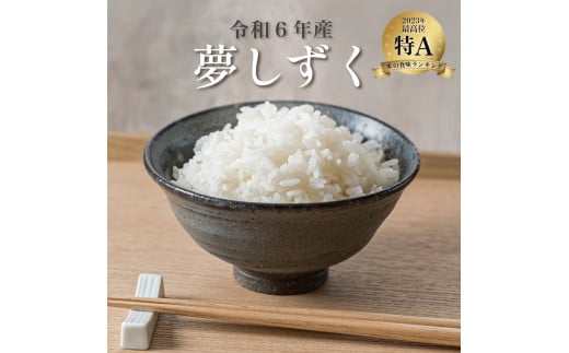 新米 令和6年産 夢しずく [選べる5kg・10kg・定期便] /米 お米 返礼品 飯 ごはん 弁当 銘柄米 白米 県産米 佐賀県産 国産米 精米 ブランド米 おにぎり 国産 食品 人気 おすすめ ふるさと納税米 新米 精白米 主食 ご飯 kg