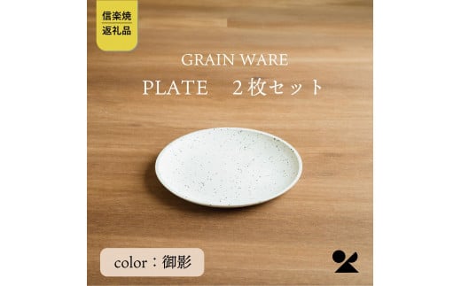 GRAIN WARE　MIKAGE PLATE　2枚セット　ac-12【信楽焼・明山】 504527 - 滋賀県甲賀市