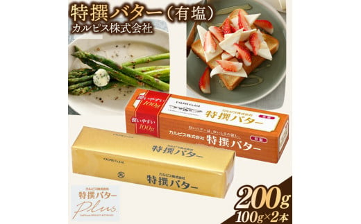 カルピス(株)特撰バター（100g×2本）【有塩】006-002 1324219 - 岡山県総社市