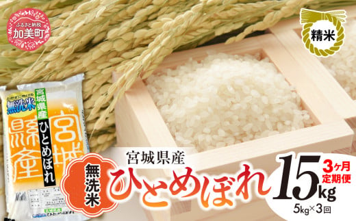 【3回定期便】新米 無洗米 令和6年度産 宮城 ひとめぼれ 15kg (5kg×3回)  [菅原精米工業 宮城県 加美町 ]  | sw00003-r6-5kg-3 1515709 - 宮城県加美町