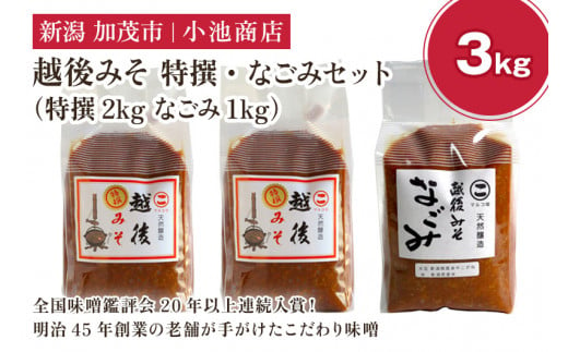 越後みそ 特撰・なごみセット 3kg《特撰2kg なごみ1kg》【農林水産大臣賞受賞】自然発酵の味噌 味噌 無添加 保存料不使用 創業100年以上の老舗 長期熟成 加茂市 小池商店 370940 - 新潟県加茂市