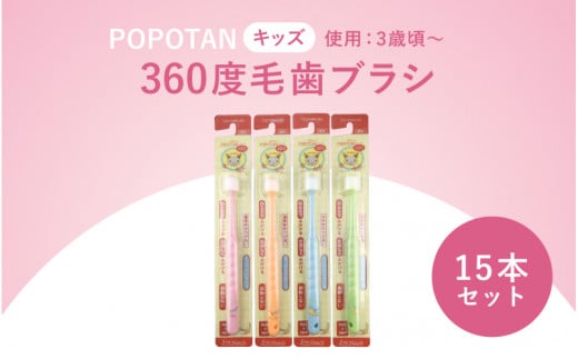 360度毛歯ブラシ「POPOTAN　キッズ」１５本セット 288143 - 大阪府東大阪市