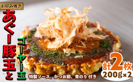 [お好み焼き工房やっぱ好きやねん]お好み焼き あぐー豚玉とゴーヤー玉 2枚(計400g) お好み焼き 簡単料理 やっぱ好きやねん 豚 おかず 冷凍 冷凍食品 本場 大阪 沖縄 おきなわ 日本の郷土料理 あぐー ごーやー 美味しい グルメ 国産 レンジ調理 フライパン 送料無料