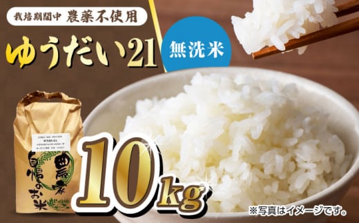 【お歳暮対象】栽培期間中農薬不使用 令和6年産 佐賀県産ゆうだい21精米（無洗米）10kg /鶴ノ原北川農園 [UDL028] 1514357 - 佐賀県武雄市