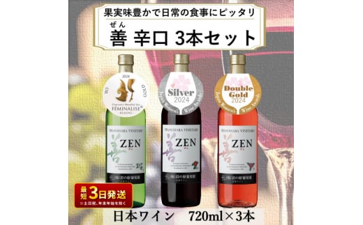 ワイン 岩の原ワイン 善 3本 セット ( ロゼ ・ 赤 サクラアワード 2024 受賞 ) お酒 岩の原 新潟 上越 713298 - 新潟県上越市