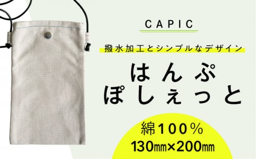 はんぷぽしぇっと 帆布 ポシェット 高耐久 岐阜市 / CAPIC [ANFK005] 1514168 - 岐阜県岐阜市