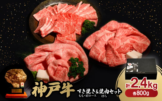 神戸牛すき焼き(もも・肩ロース)&焼肉(ばら)セット　合計2.4Kg(牛脂付き)【1529490】 1489057 - 兵庫県養父市