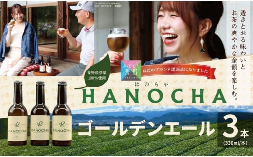 009-34お茶を使ったクラフトビール「HANOCHA（はのちゃ）」煎茶ゴールデンエール（330ml×3本）/ ビール クラフトビール エール ゴールデンエール 茶葉 煎茶 プレゼント お茶 HANOCHA はのちゃ 日本茶 地ビール フレーバービール おしゃれ飲料 craft beer  ギフト お土産 アルコール 和のテイスト  手作りビール 贈答用　父の日　敬老の日　プレゼント　アウトドア 709930 - 神奈川県秦野市