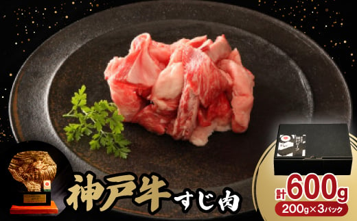 神戸牛すじ肉600g【1527761】 1478099 - 兵庫県養父市